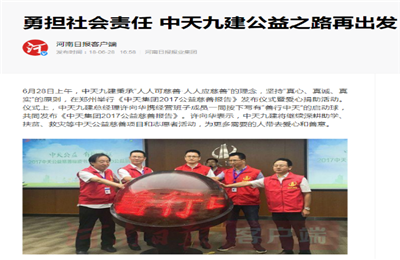 《勇担社会责任 3003新葡的京九建公益之路再出发》——河南日报客户端