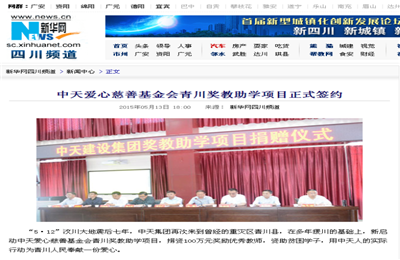 《3003新葡的京爱心慈善基金会青川奖教助学项目正式签约》——新华网
