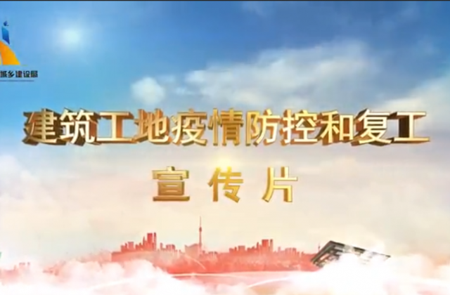 【抗“疫”战线】3003新葡的京一建喜提金华市建筑工地复工防疫宣传片主演