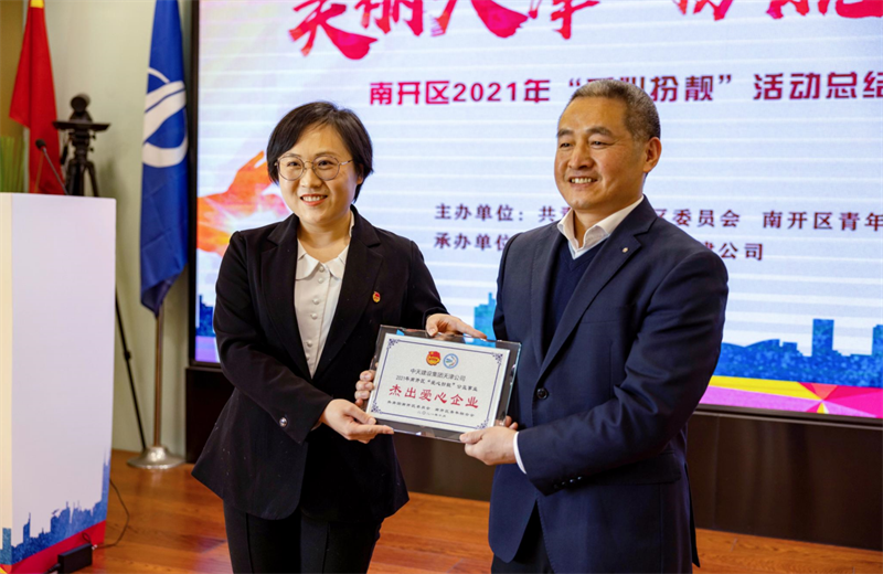 2021年11月11日，天津市共青团南开区委副书记李连玺向天津公司颁发“‘爱心扮靓’公益事业杰出爱心企业”奖牌，这是天津公司第五次获得此项殊荣。