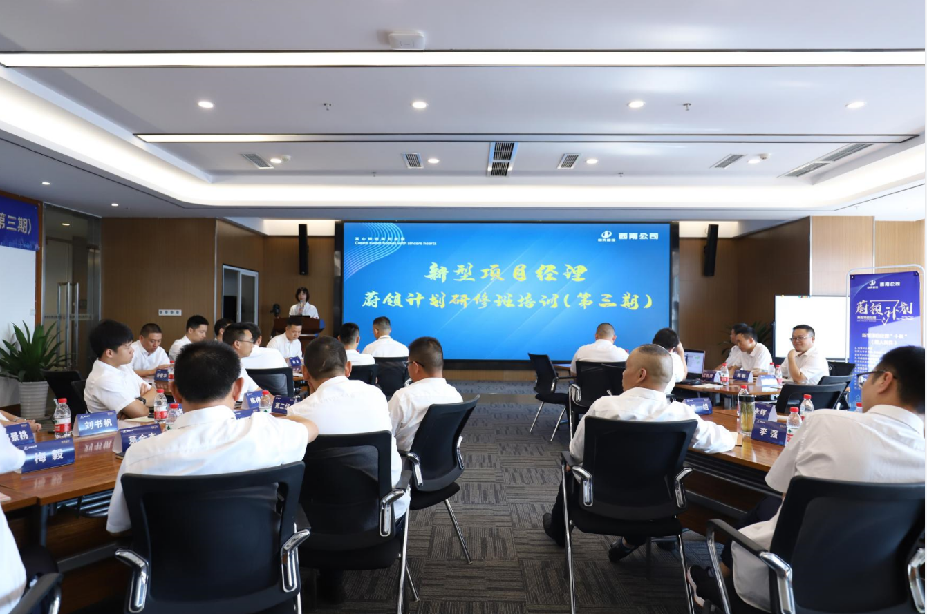 2021年4月23日-24日，西南公司开展了“蔚领计划”新型项目经理研修班第二期培训，23名项目经理及24名后备项目经理参加培训。