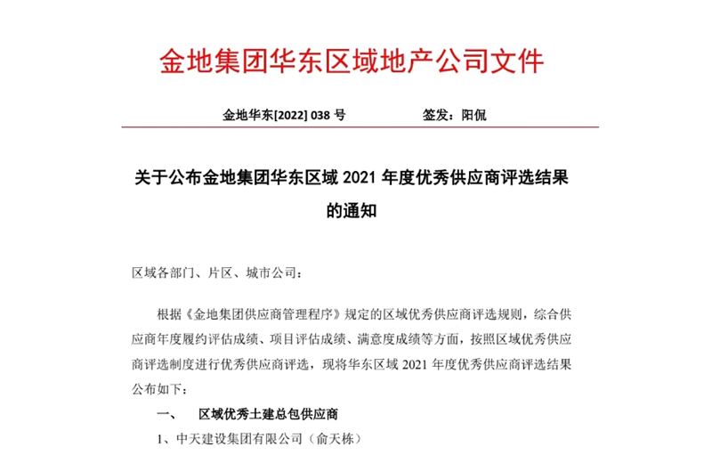 2022年8月，安徽公司荣获金地集团华东区域2021年度“区域优秀土建总包供应商”称号，是华东区域唯一一家获此殊荣的建设单位。