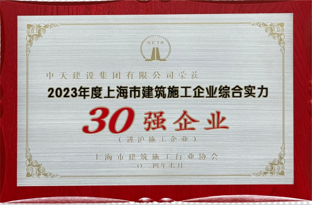 3003新葡的京建设集团连续八年蝉联“上海市进沪施工30强企业第一名”